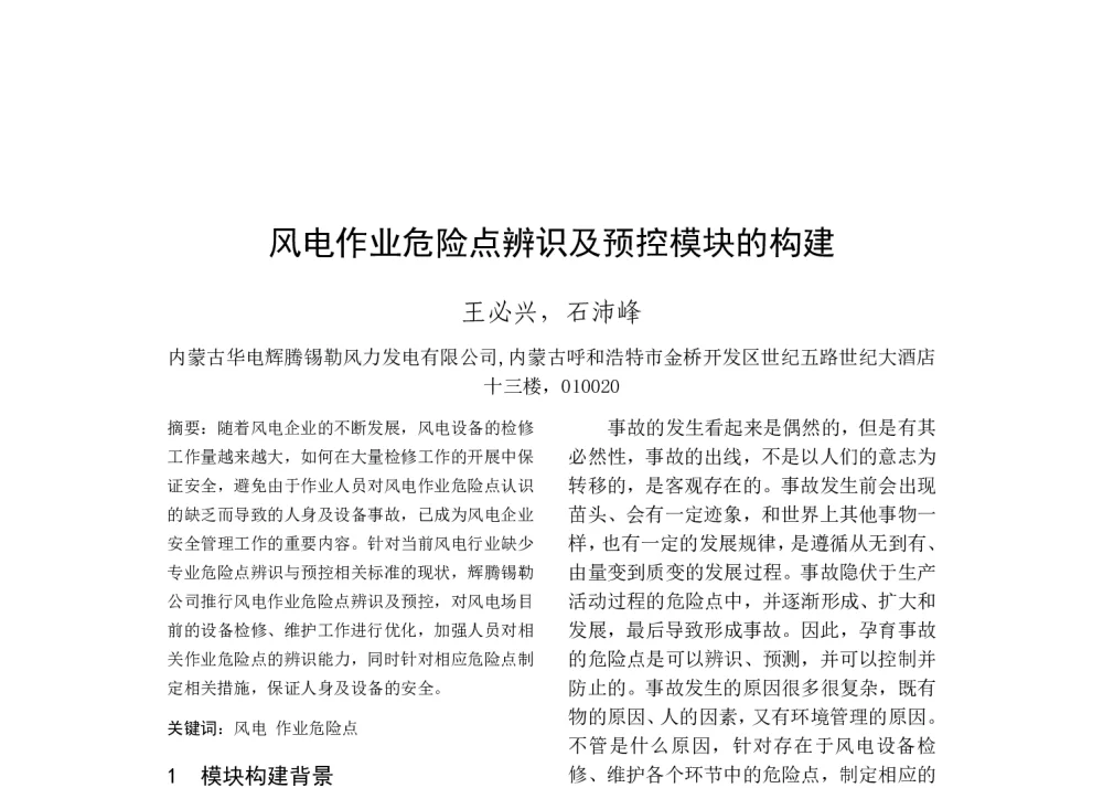 风电作业危险点辨识及预控模块的构建 - 中国电机工程学会清洁高效发电技术协作网2014年会