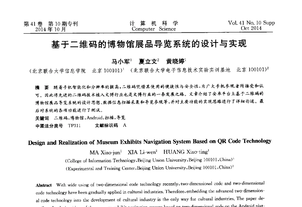 基于二维码的博物馆展品导览系统的设计与实现 - 中国计算机用户协会网络应用分会2014年第十八届网络新技术与应用年会