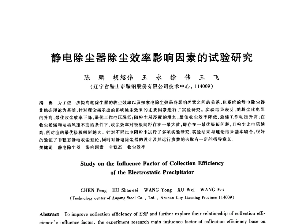 静电除尘器除尘效率影响因素的试验研究 - 2013年全国冶金能源环保生产技术会