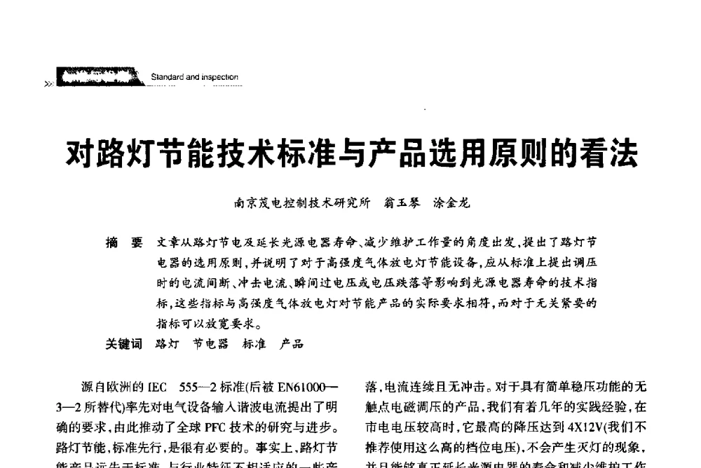 对路灯节能技术标准与产品选用原则的看法 - 2013中国道路照明论坛