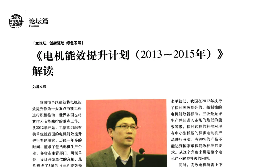 《电机能效提升计划(2013~2015年)》解读 - 第十届中国电气工业发展高峰论坛