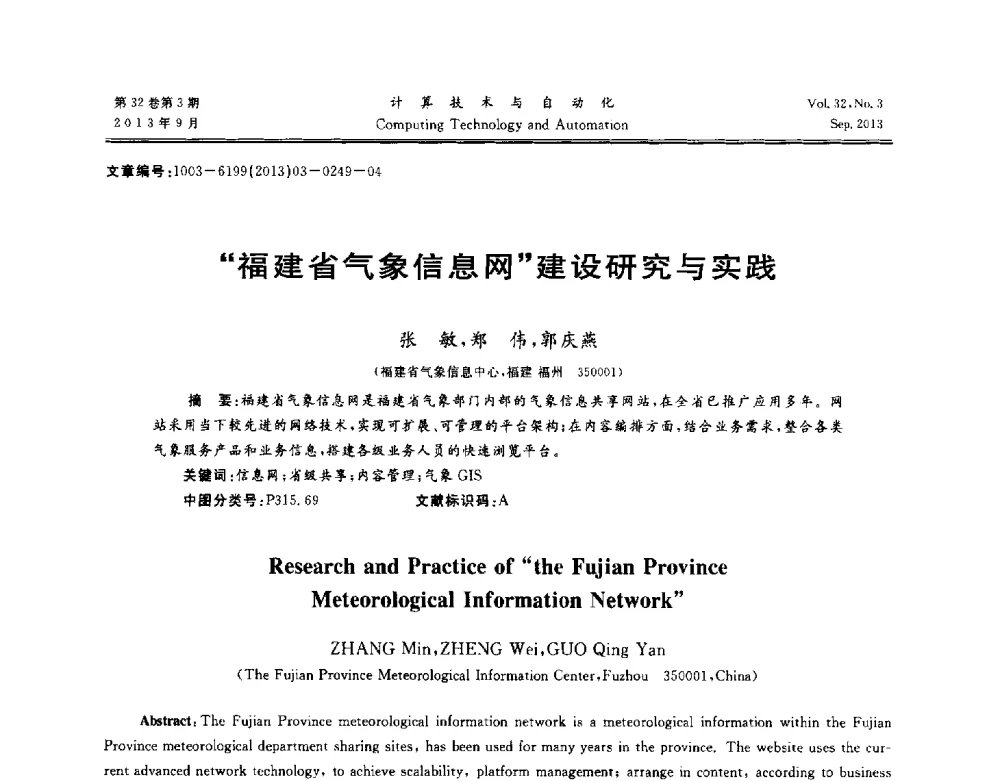 福建省气象信息网建设研究与实践 - 第31届中南六省(区)自动化学会学术年会