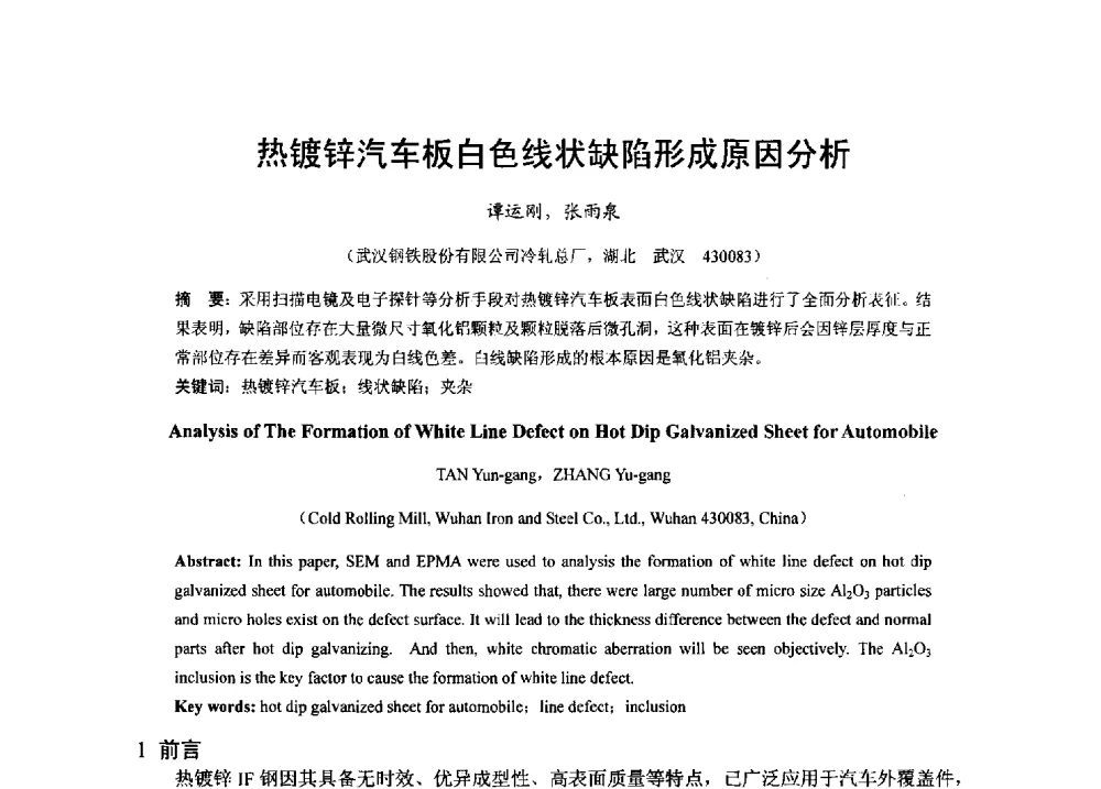热镀锌汽车板白色线状缺陷形成原因分析 - 2013年全国冷轧板带生产技术交流会