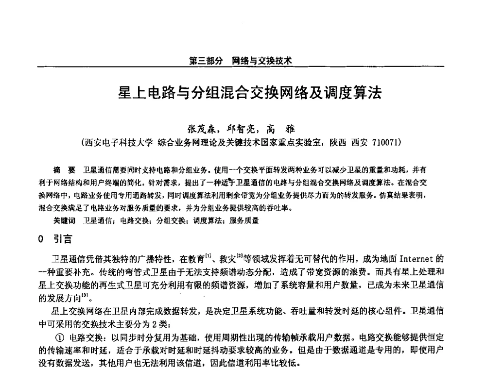星上电路与分组混合交换网络及调度算法 - 第二十八届全国通信与信息技术学术年会