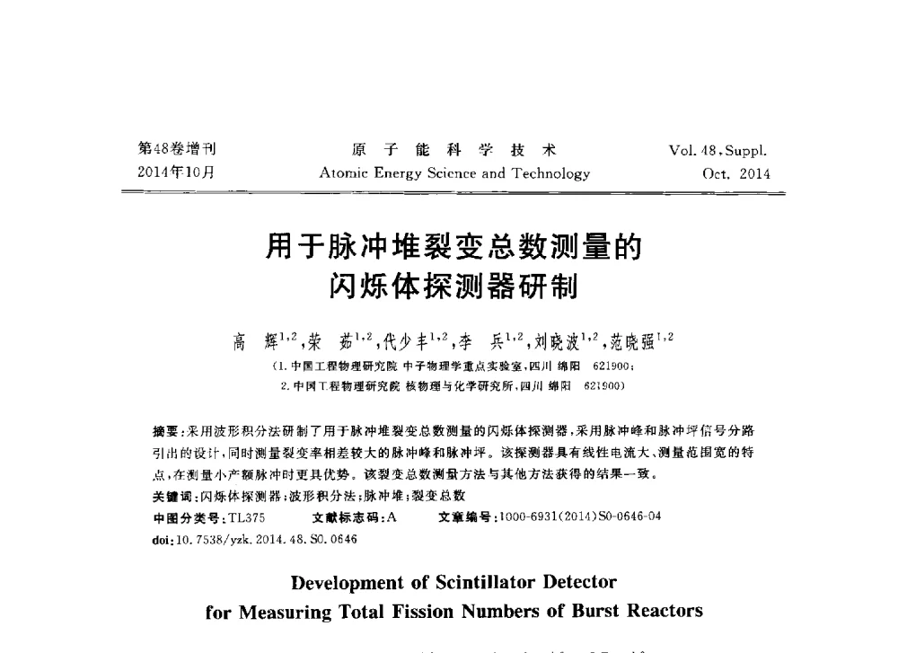 用于脉冲堆裂变总数测量的闪烁体探测器研制 - 北京核学会第十届(2014)核应用技术学术交流会