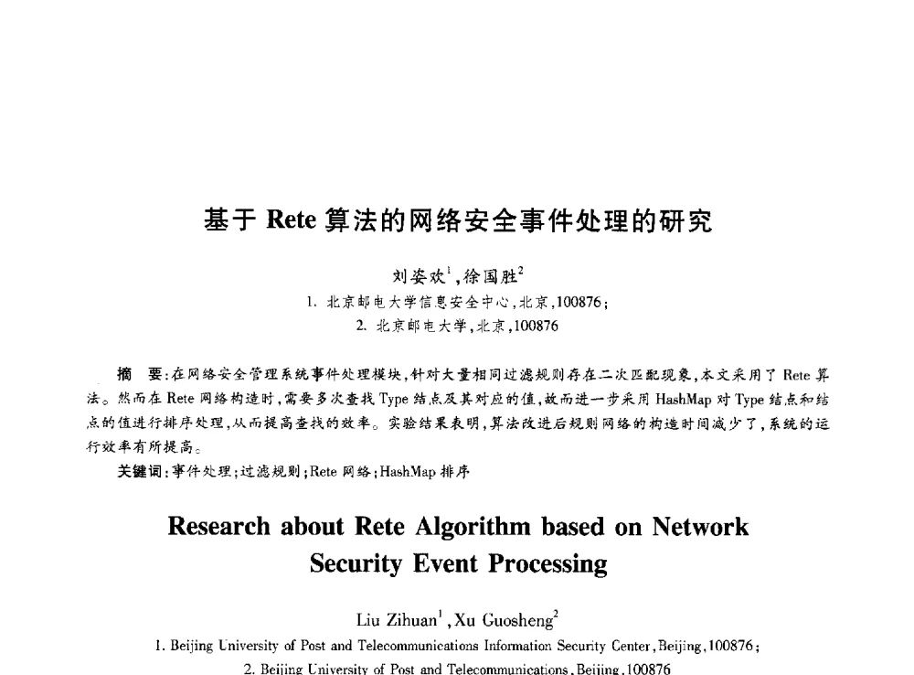 基于Rete算法的网络安全事件处理的研究 - 第十届中国通信学会学术年会