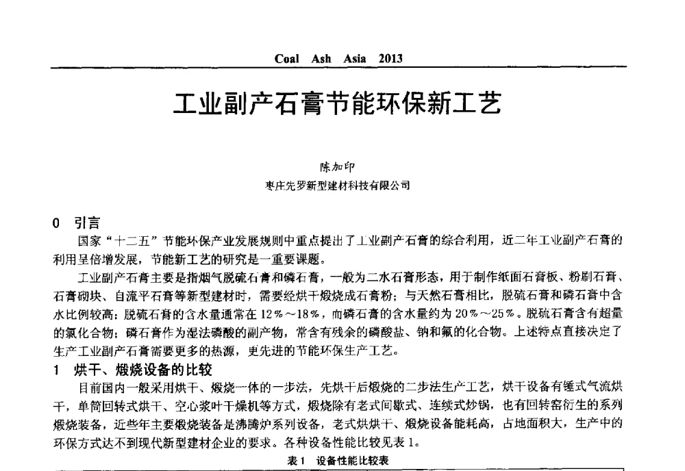 工业副产石膏节能环保新工艺 - 2013亚洲粉煤灰及妇产石膏处理与利用技术国际交流大会