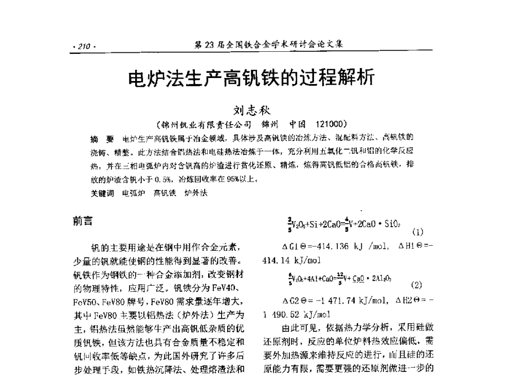 电炉法生产高钒铁的过程解析 - 第23届全国铁合金学术研讨会
