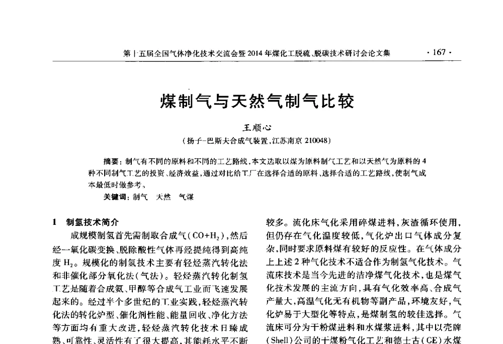 煤制气与天然气制气比较 - 第十五届全国气体净化技术交流会暨2014年煤化工脱硫、脱碳技术研讨会
