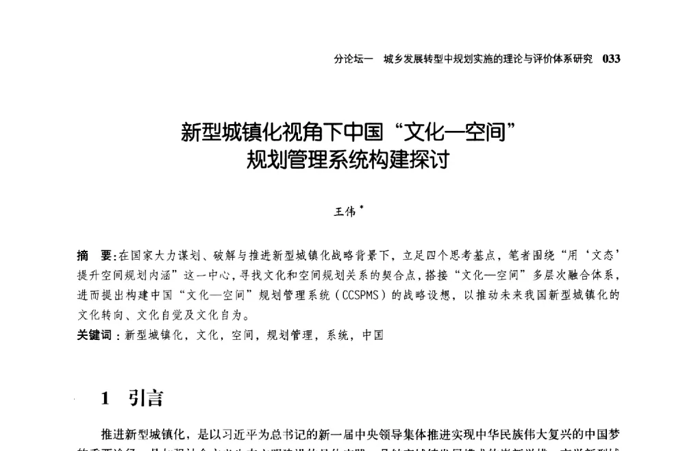 新型城镇化视角下中国文化-空间规划管理系统构建探讨 - 第二届全国规划实施学术研讨会