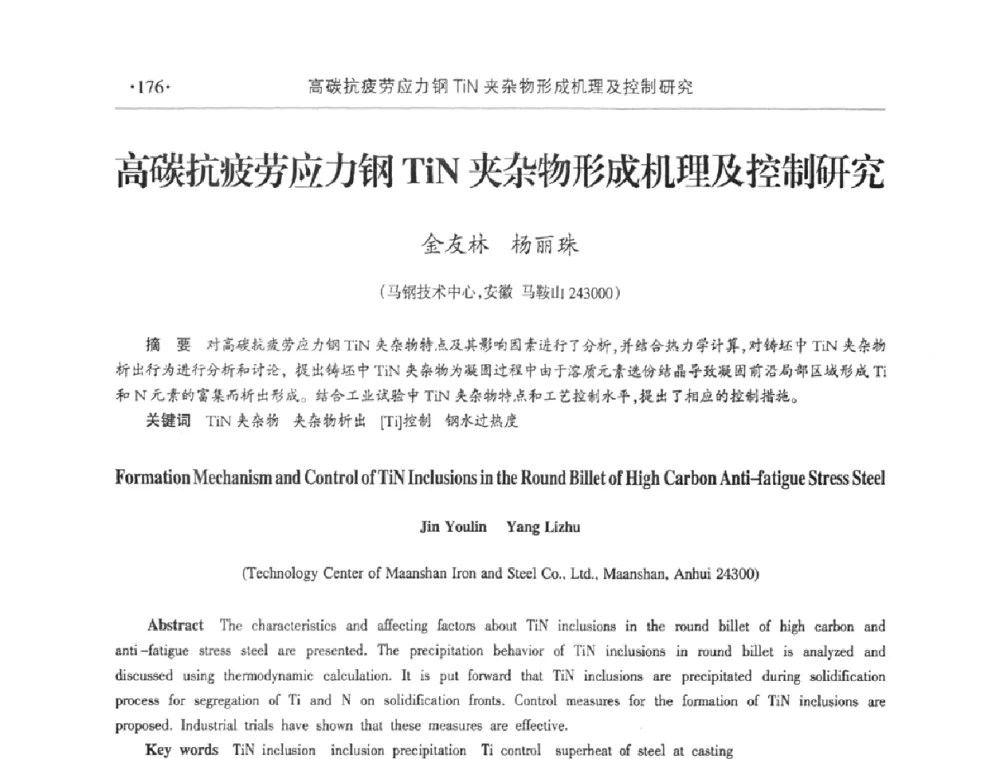 高碳抗疲劳应力钢TiN夹杂物形成机理及控制研究 - 2011年华东五省炼钢学术交流会