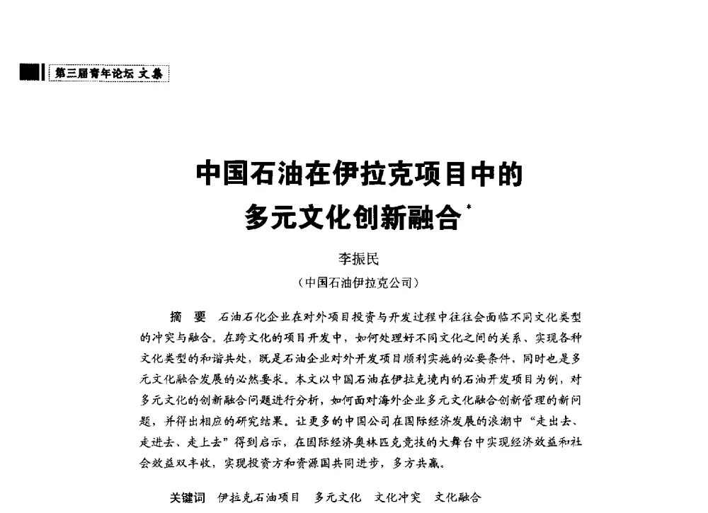 中国石油在伊拉克项目中的多元文化创新融合 - 中国石油学会石油经济专业委员会第三届青年论坛