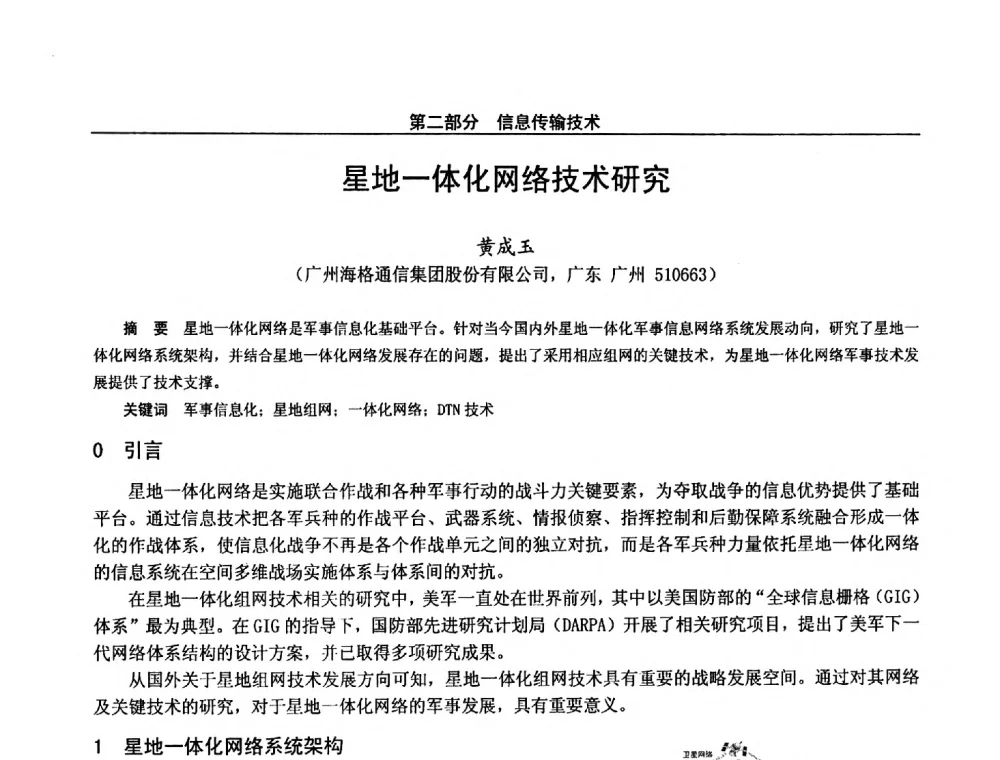 星地一体化网络技术研究 - 第二十八届全国通信与信息技术学术年会