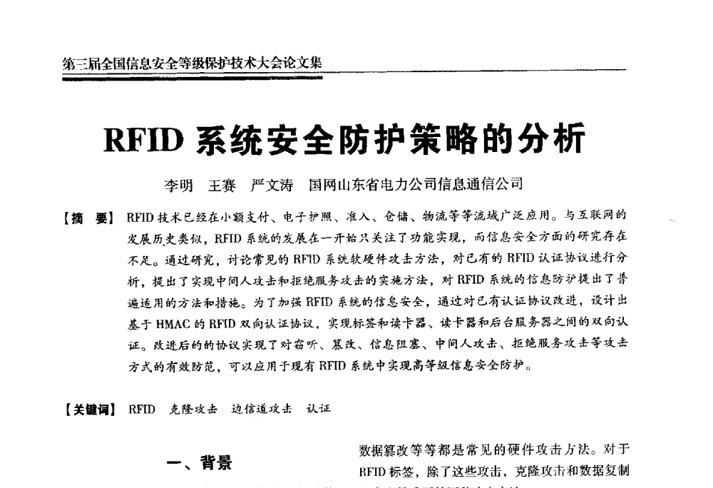 RFID系统安全防护策略的分析 - 第三届全国信息安全等级保护技术大会