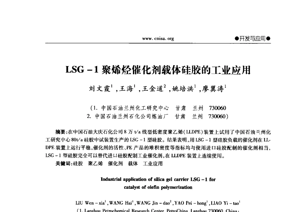 LSG-1聚烯烃催化剂载体硅胶的工业应用 - 2013年全国无机硅化物行业年会暨行业“调结构、转方式、稳增长”经验交流会