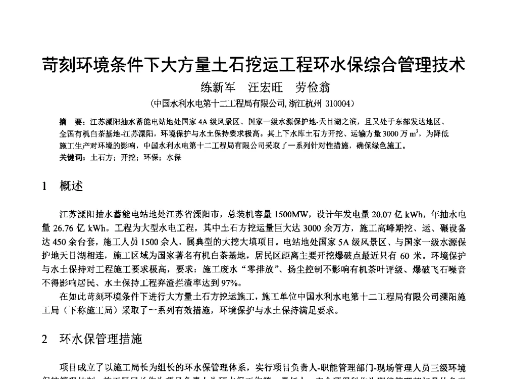苛刻环境条件下大方量土石挖运工程环水保综合管理技术 - 中国水力发电工程学会混凝土面板堆石坝专业委员会高面板堆石坝安全性研究及软岩筑坝技术进展研讨会