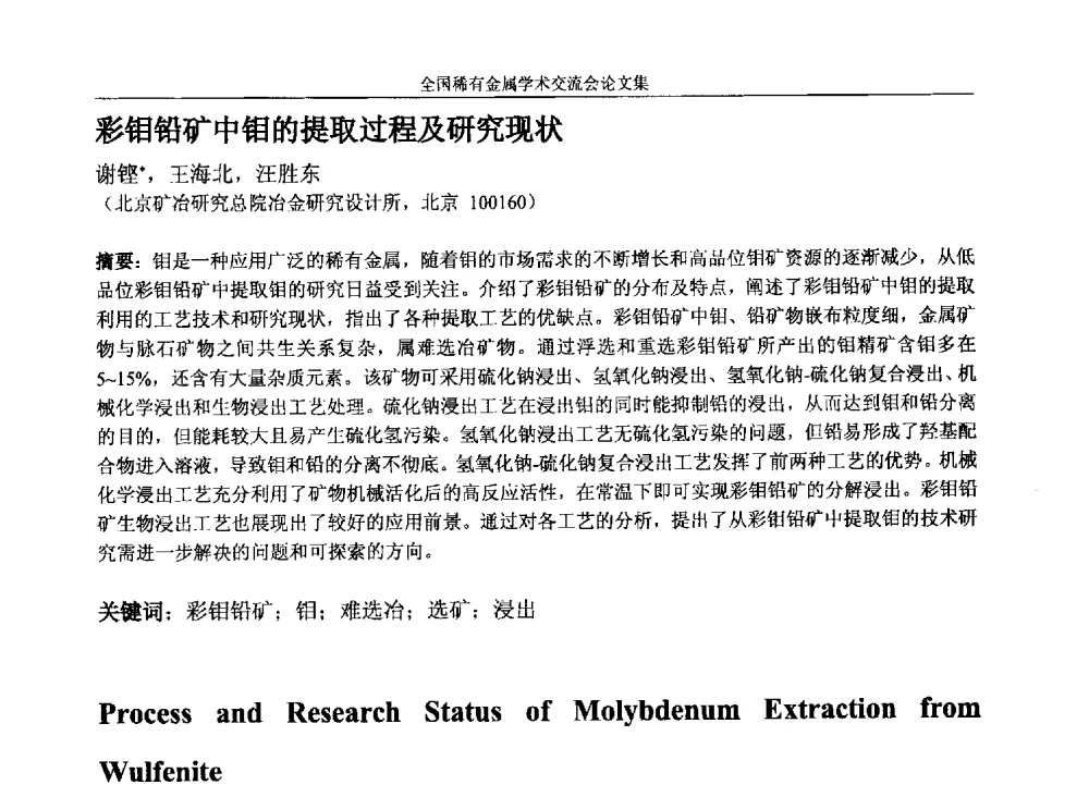 彩钼铅矿中钼的提取过程及研究现状 - 第六届稀有金属冶金学术委员会全体委员工作会议暨全国稀有金属学术交流会