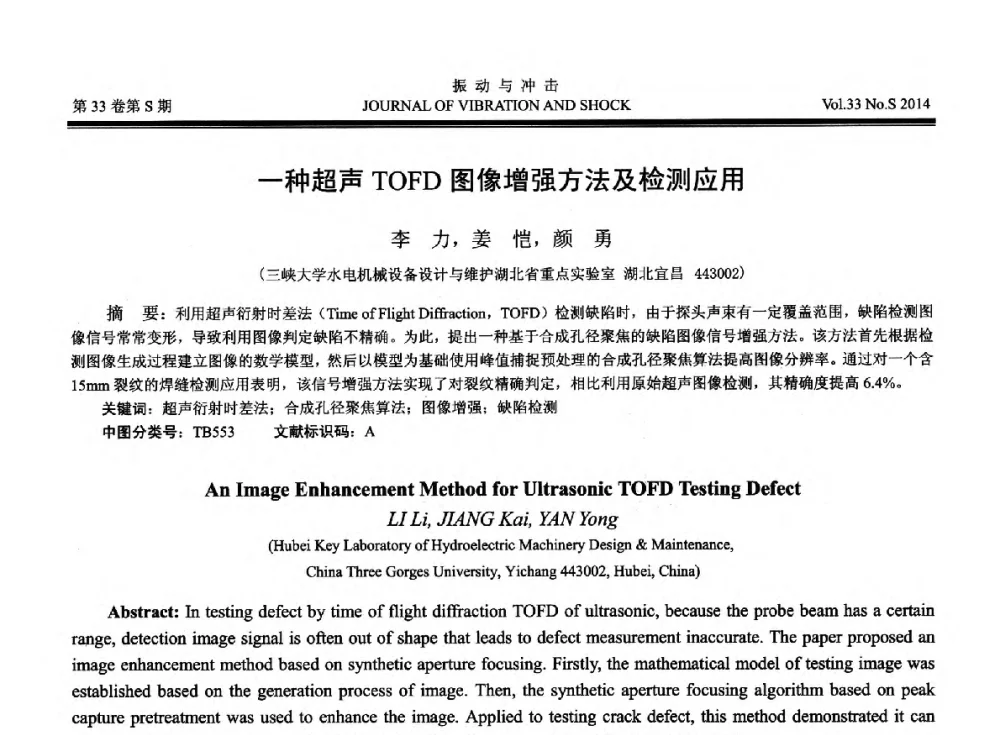 一种超声TOFD图像增强方法及检测应用 - 2014年全国设备监测诊断与维护学术会议、第十六届全国设备监测与诊断学术会议、第十四届全国设备故障诊断学术会议暨2014年全国设备诊断工程会议