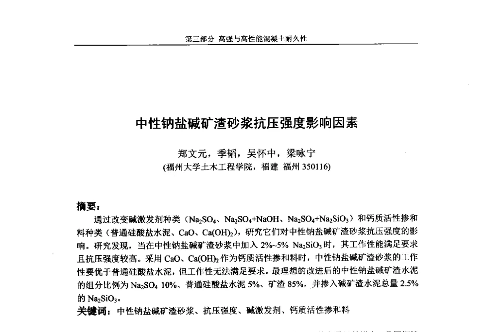 中性钠盐碱矿渣砂浆抗压强度影响因素 - 第九届全国高强与高性能混凝土学术交流会