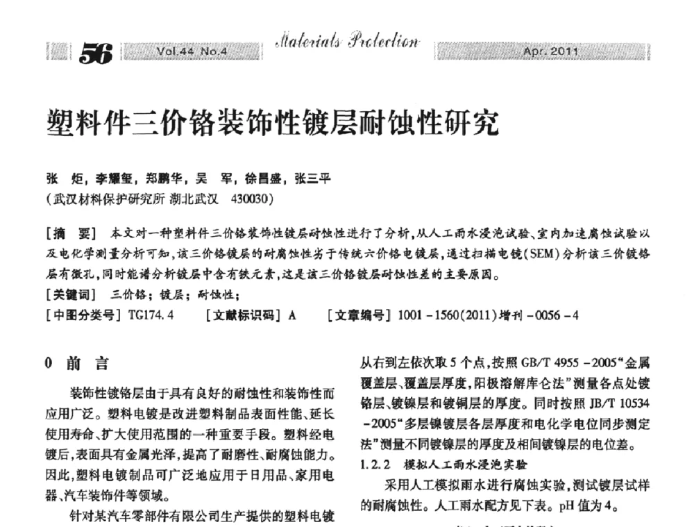 塑料件三价铬装饰性镀层耐蚀性研究 - 第16届全国表面保护技术交流会