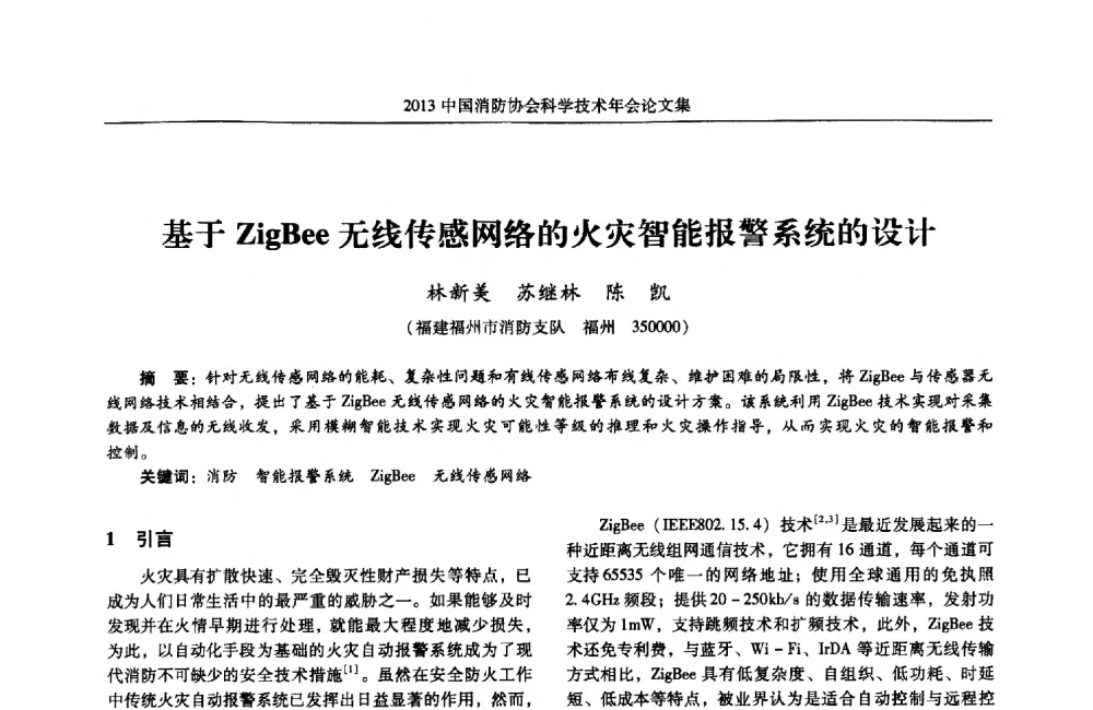基于ZigBee无线传感网络的火灾智能报警系统的设计 - 2013中国消防协会科学技术年会
