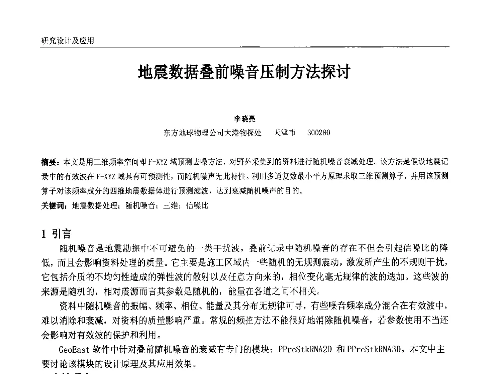 地震数据叠前噪音压制方法探讨 - 中国石油和化工自动化第十三届年会