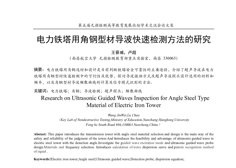 电力铁塔用角钢型材导波快速检测方法的研究 - 第五届无损检测高等教育发展论坛学术交流会