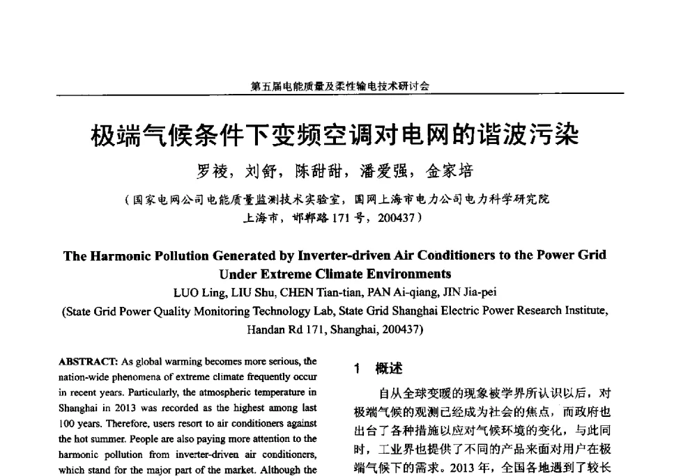 极端气候条件下变频空调对电网的谐波污染 - 第五届电能质量及柔性输电技术研讨会