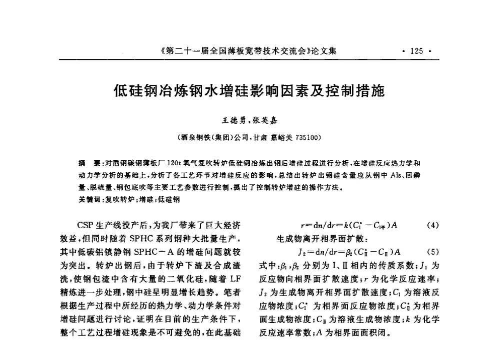 低硅钢冶炼钢水增硅影响因素及控制措施 - 第二十一届全国薄板宽带生产技术信息交流会