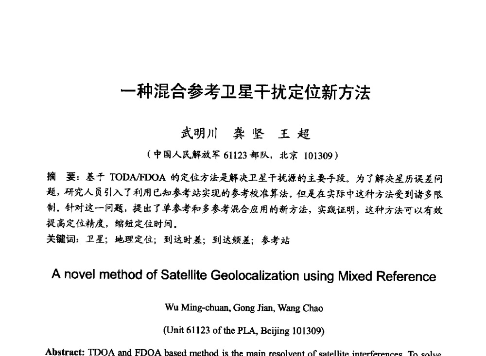 一种混合参考卫星干扰定位新方法 - 2014年全国无线电应用与管理学术会议