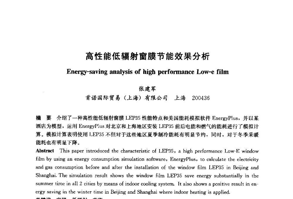 高性能低辐射窗膜节能效果分析 - 2014年中国玻璃行业年会暨技术研讨会