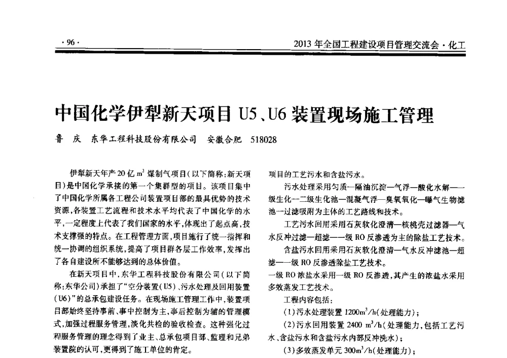 中国化学伊犁新天项目U5、U6装置现场施工管理 - 2013年全国工程建设项目管理交流会