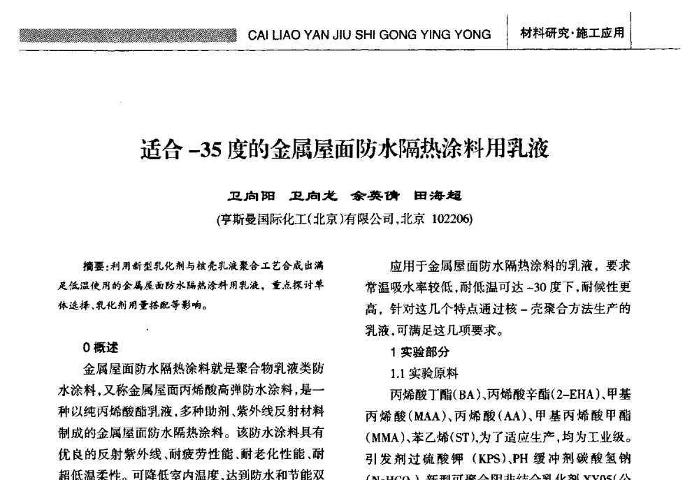 适合-35度的金属屋面防水隔热涂料用乳液 - 全国第十五届防水材料技术交流大会