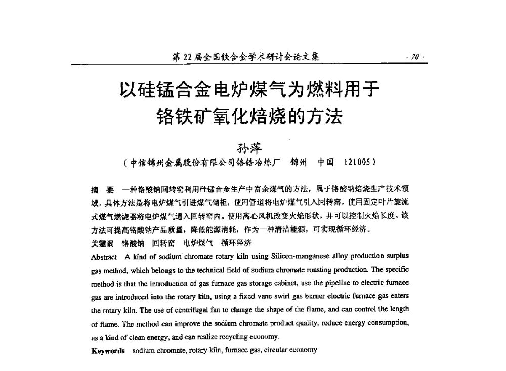 以硅锰合金电炉煤气为燃料用于铬铁矿氧化焙烧的方法 - 第22届全国铁合金学术研讨会