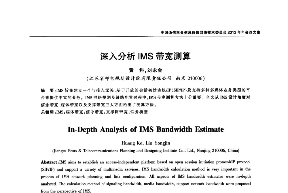 深入分析IMS带宽测算 - 中国通信学会信息通信网络技术委员会2013年年会