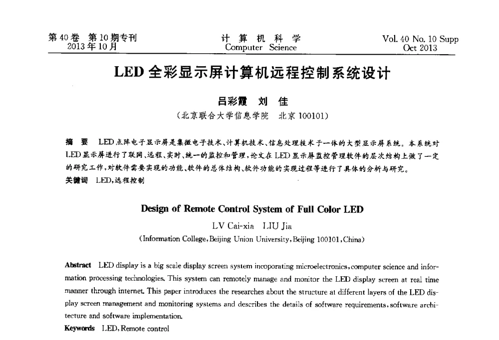 LED全彩显示屏计算机远程控制系统设计 - 中国计算机用户协会网络应用分会2013年第十七届网络新技术与应用年会