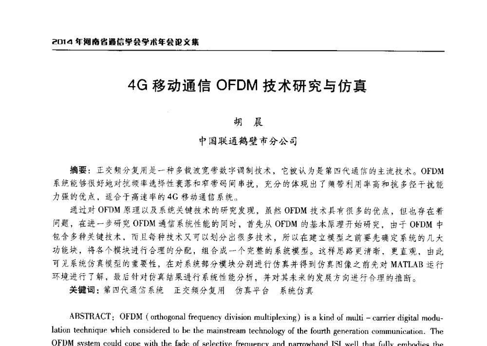 4G移动通信OFDM技术研究与仿真 - 2014年河南省通信学会学术年会