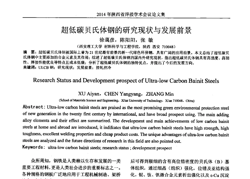 超低碳贝氏体钢的研究现状与发展前景 - 2014陕西省焊接学术会议
