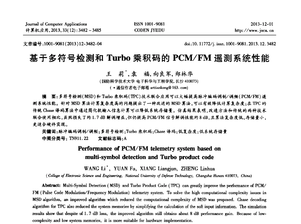 基于多符号检测和Turbo乘积码的PCM_FM遥测系统性能 - 2013年全国开放式分布与并行计算学术年会