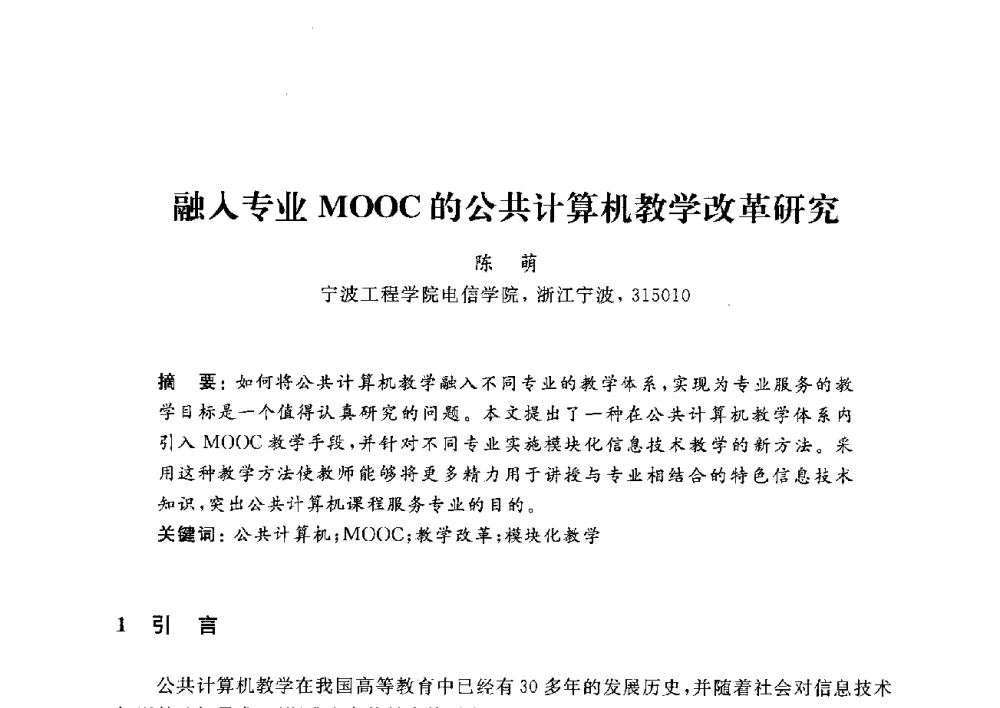 融入专业MOOC的公共计算机教学改革研究 - 浙江省高校计算机教学研究会2014年年会