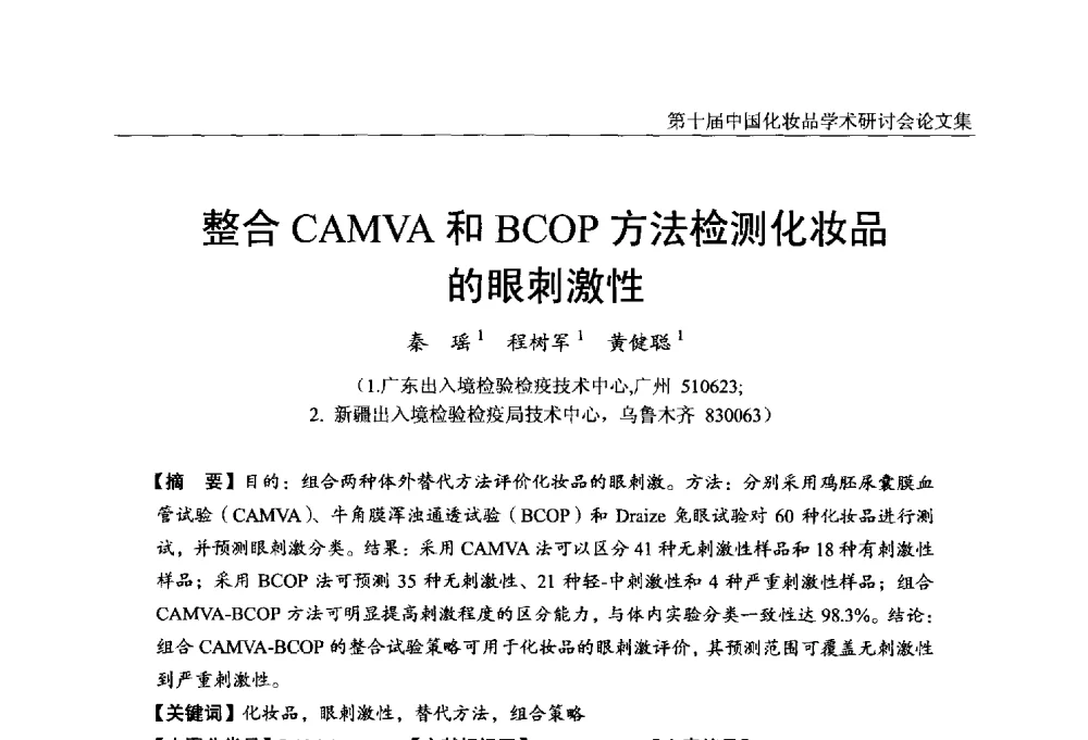 整合CAMVA和BCOP方法检测化妆品的眼刺激性 - 第十届中国化妆品学术研讨会