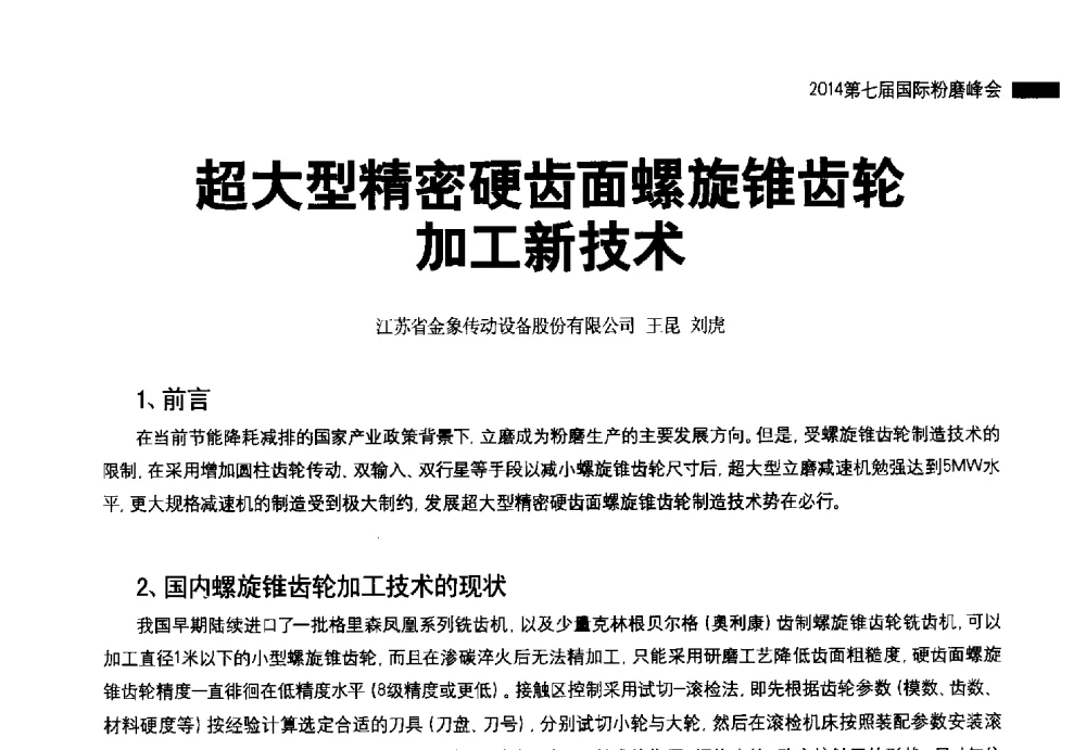 超大型精密硬齿面螺旋锥齿轮加工新技术 - 2014第七届国际粉磨峰会