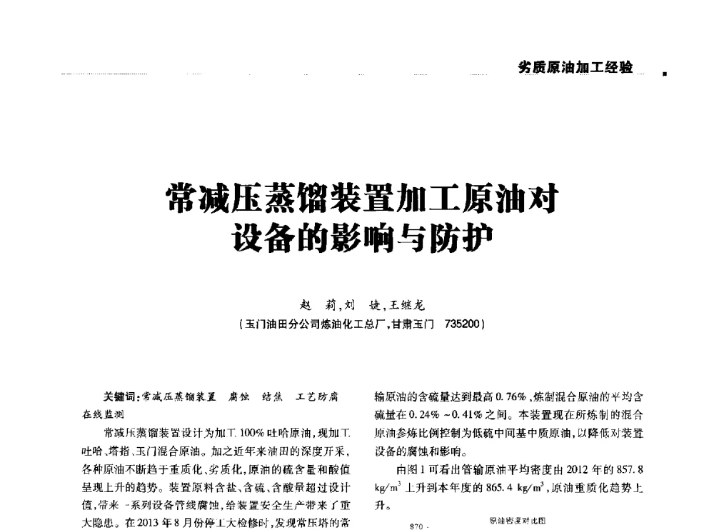 常减压蒸馏装置加工原油对设备的影响与防护 - 2014石油化工腐蚀与安全学术交流会