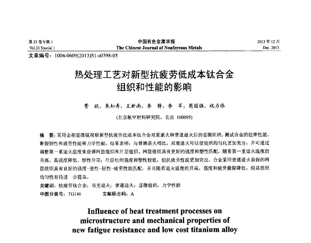 热处理工艺对新型抗疲劳低成本钛合金组织和性能的影响 - 第十五届全国钛及钛合金学术交流会