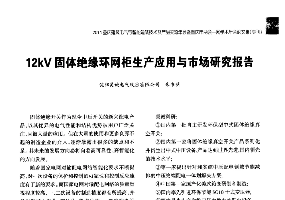 12kV固体绝缘环网柜生产应用与市场研究报告 - 2014重庆建筑电气与智能建筑技术及产品交流年会暨重庆市两会一网学术年会