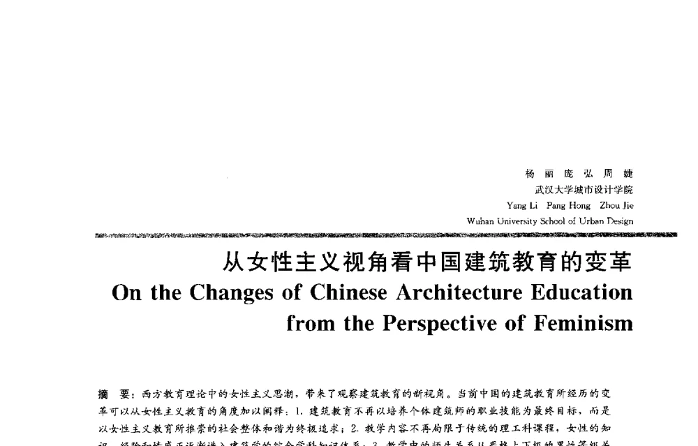 从女性主义视角看中国建筑教育的变革 - 2013全国建筑教育学术研讨会