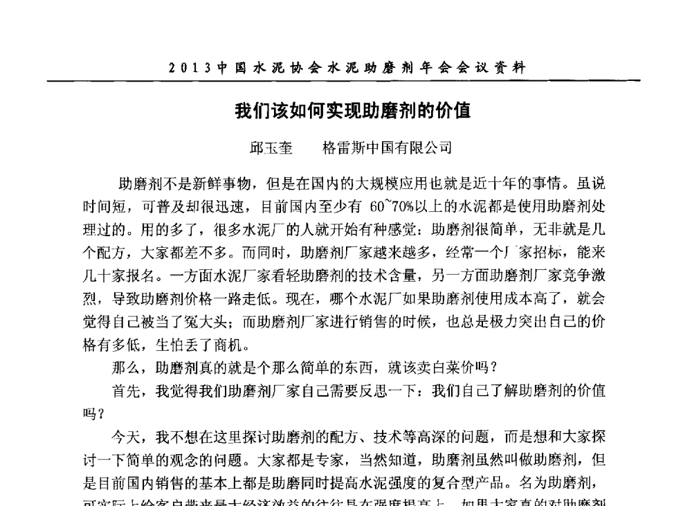 我们该如何实现助磨剂的价值 - 2013年中国水泥协会水泥助磨剂年会