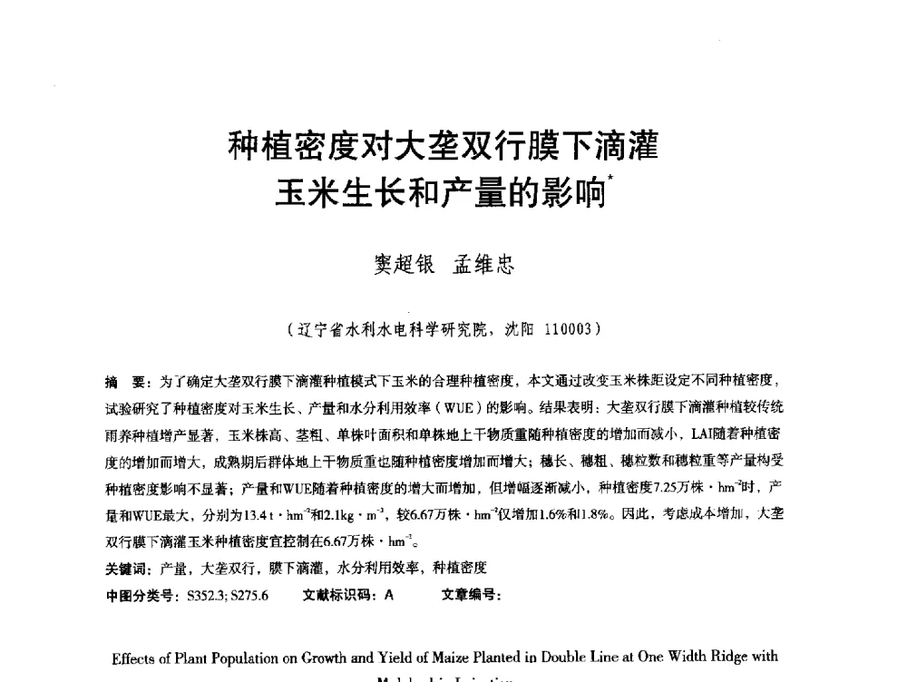 种植密度对大垄双行膜下滴灌玉米生长和产量的影响 - 辽宁省水利学会2013年学术年会