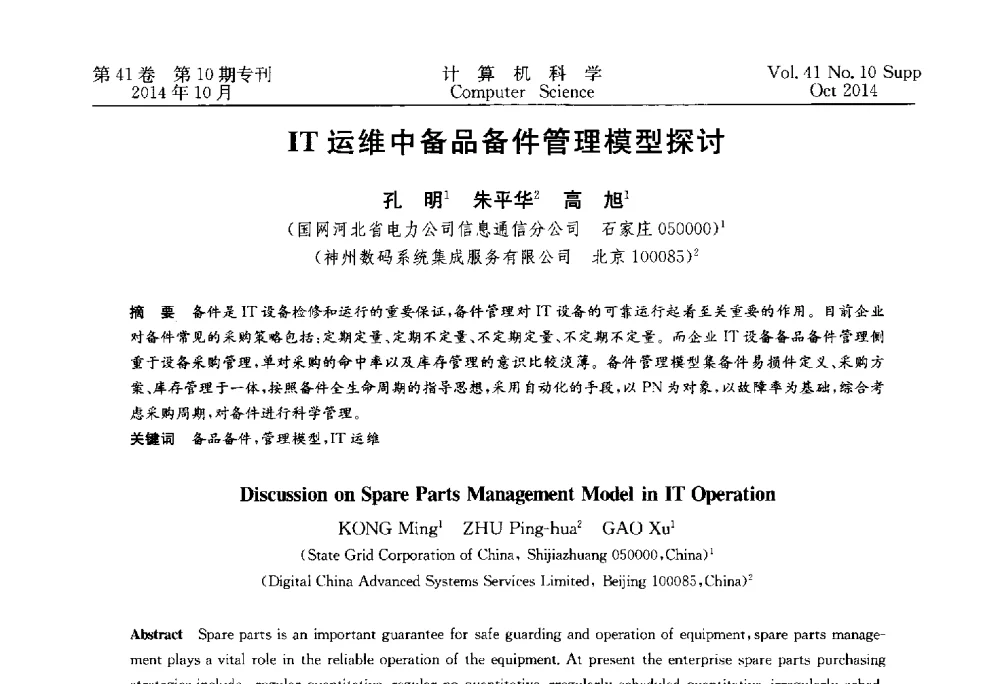 IT运维中备品备件管理模型探讨 - 中国计算机用户协会网络应用分会2014年第十八届网络新技术与应用年会