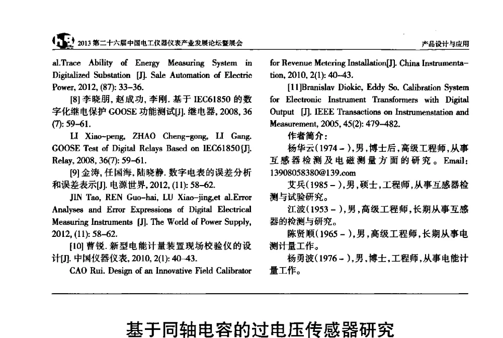 基于同轴电容的过电压传感器研究 - 2013第二十六届中国电工仪器仪表产业发展论坛